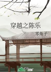 穿越之陈乐