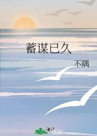 蓄谋已久