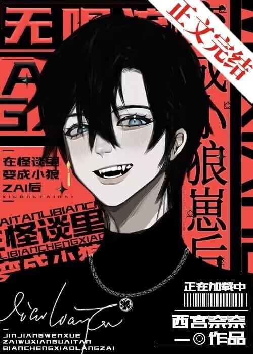 在怪谈裏变成小狼崽后［无限］