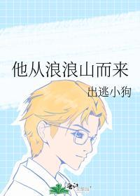 他从浪浪山而来