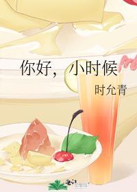 你好,小时候