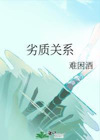 劣质关系