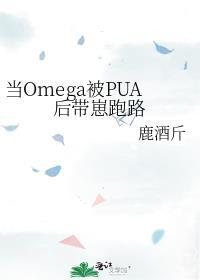 当Omega被PUA后带崽跑路