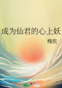 成为仙君的心上妖