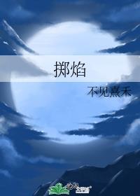 掷焰