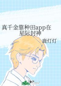 真千金靠种田app在星际封神