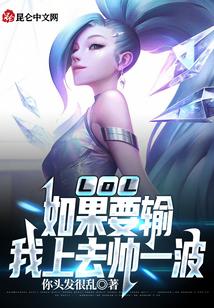 LOL：如果要输，我上去帅一波