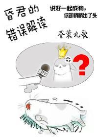 说好的昏君呢？