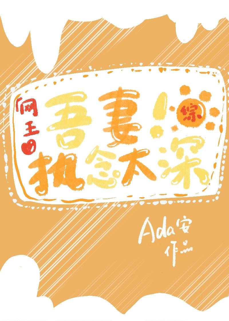吾妻执念太深