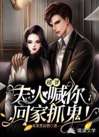 褚爷,夫人喊你回家抓鬼!