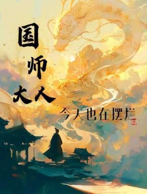 国师大人今天也在摆烂