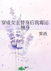 穿成女主替身后我霉运缠身