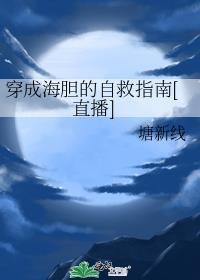穿成海胆的自救指南[直播]