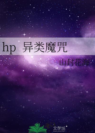 hp&nbsp;&nbsp;异类魔咒