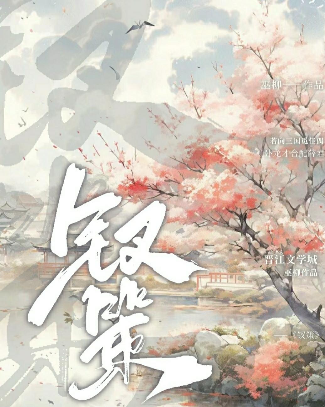 [红楼·三国·西游]钗策