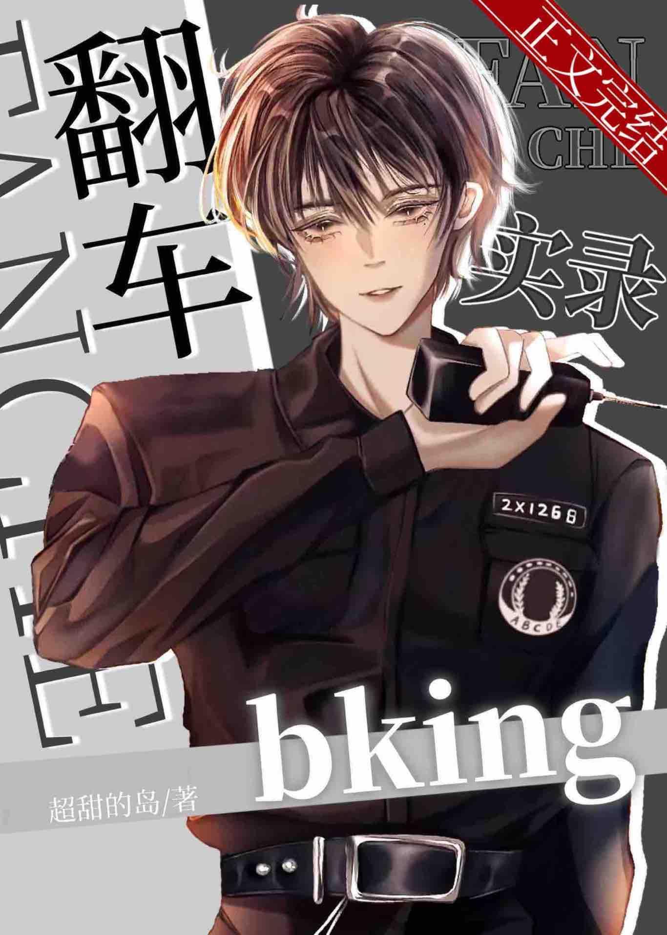 bking翻车实录[校园]