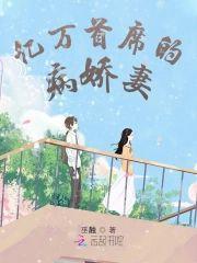 亿万首席的病娇妻