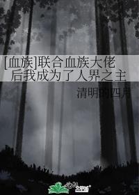 [血族]联合血族大佬后我成为了人界之主