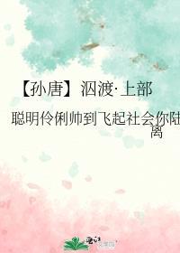 【孙唐】泅渡·上部