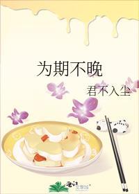为期不晚