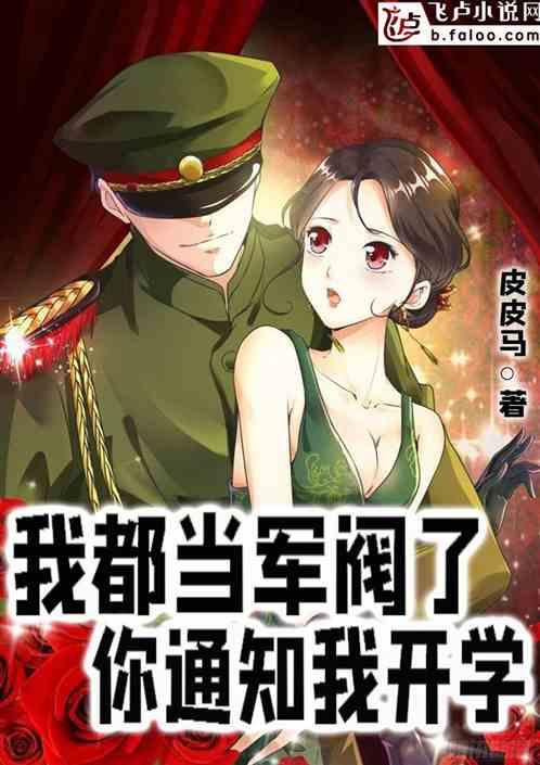 我都当军阀了,你通知我开学?