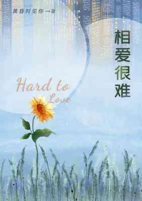 相爱很难