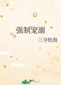 强制宠溺