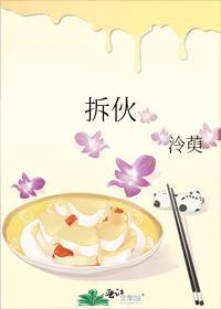 拆伙