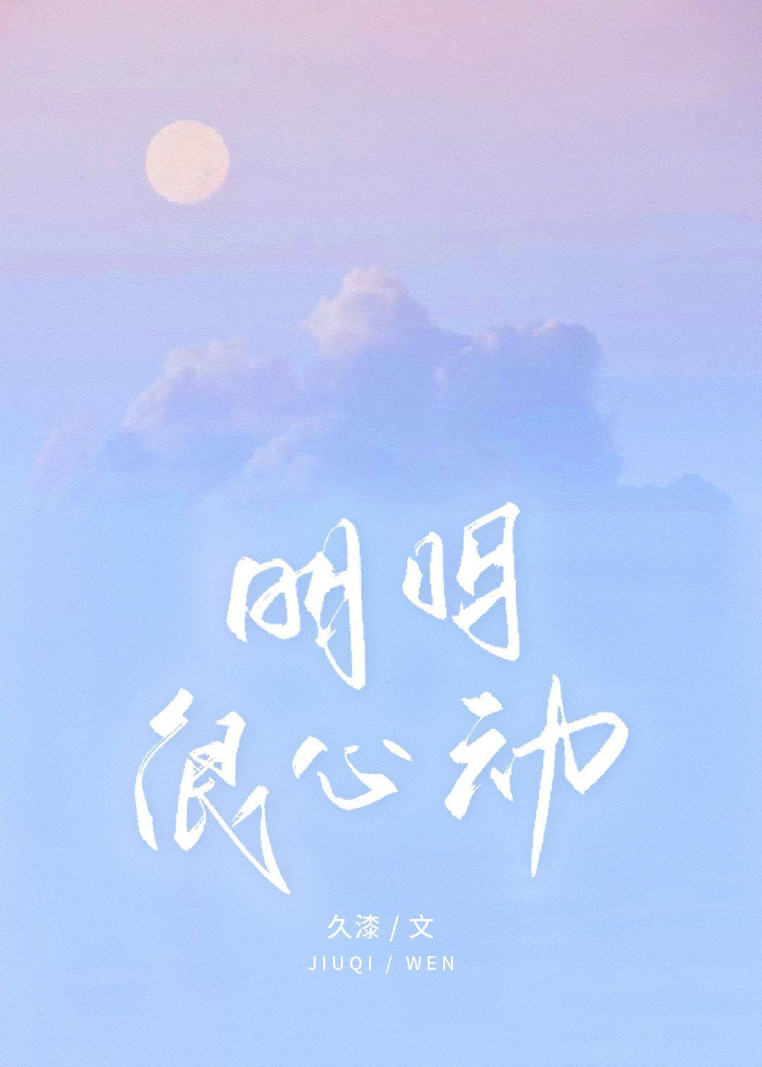 明明很心动