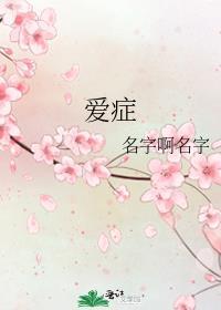 爱癥