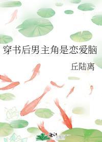 穿书后男主角是恋爱脑