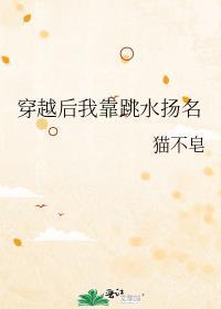穿越后我靠跳水扬名