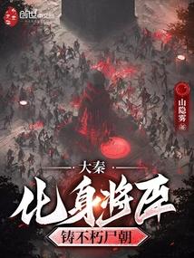 大秦：化身将臣，铸不朽尸朝