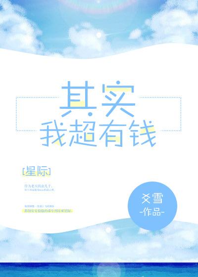 其实我超有钱[星际]