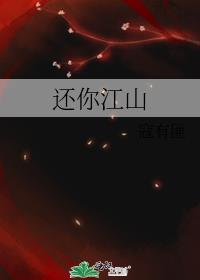 还你江山