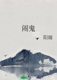 闹鬼