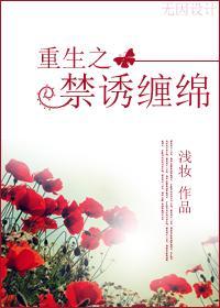 古穿今:禁诱缠绵