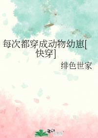 每次都穿成动物幼崽