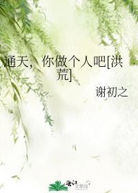 通天，你做个人吧[洪荒]