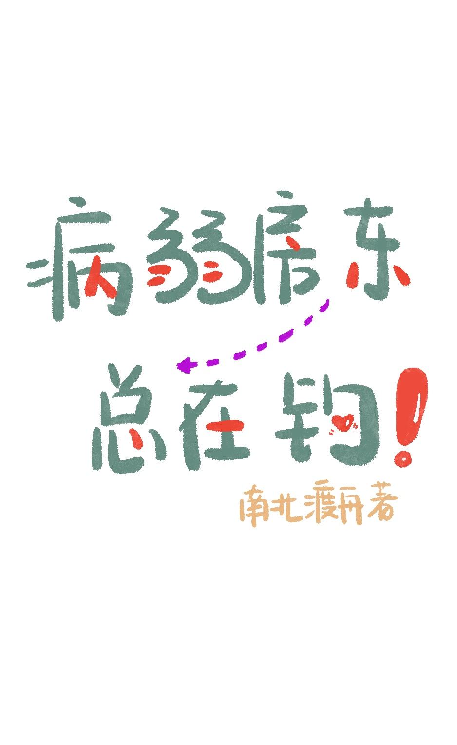 病弱房东总在钓!