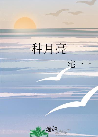 种月亮