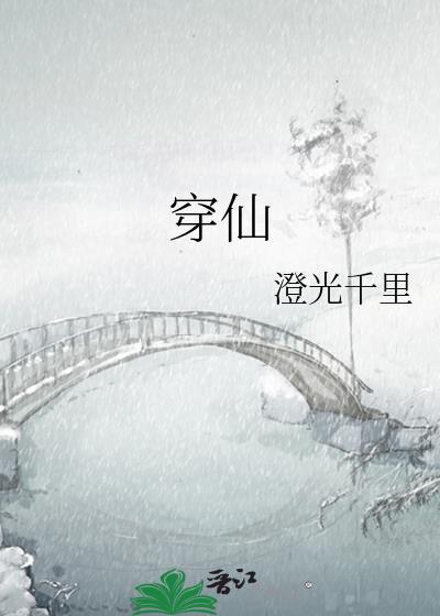 穿仙