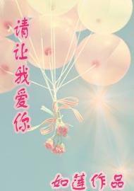 请让我爱你