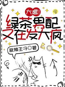 大虐!绿茶男配又在发大疯