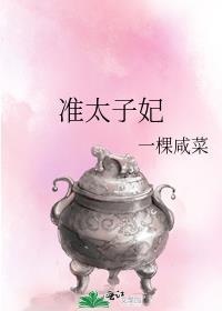 准太子妃