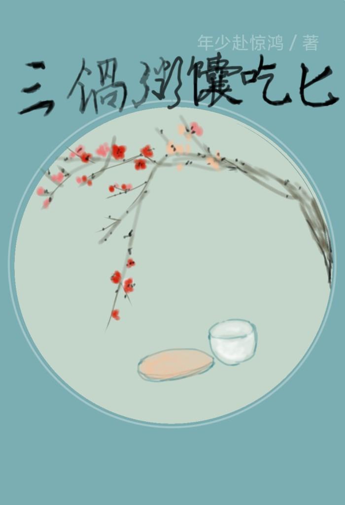 三锅粥馕吃匕
