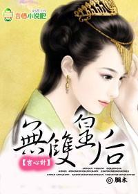 宫心计:无双皇后