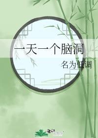 一天一个脑洞
