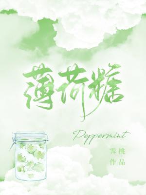 薄荷糖