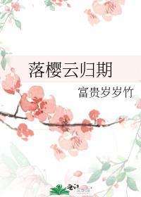 落樱云归期